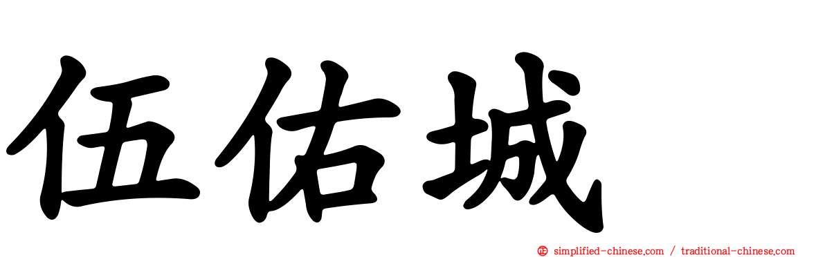 伍祐城　